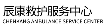 新沂市辰康救护车出租